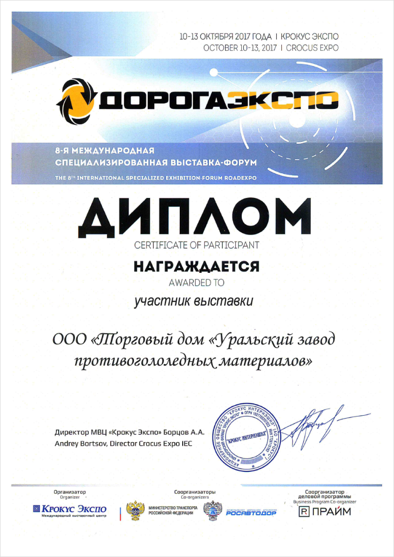 Диплом участника 8-ой международной специализированной выставки-форума ДОРОГАЭКСПО.