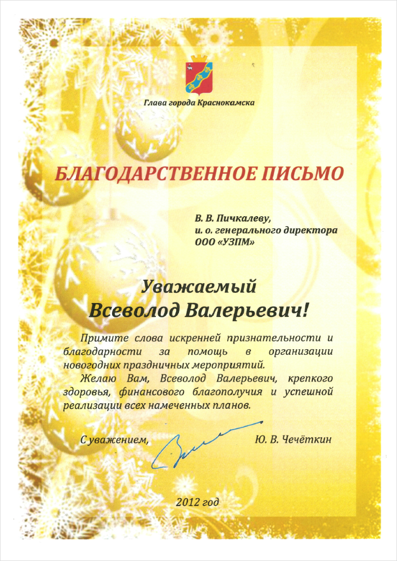 За помощь в организации новогодних праздничных мероприятий в г. Краснокамске
